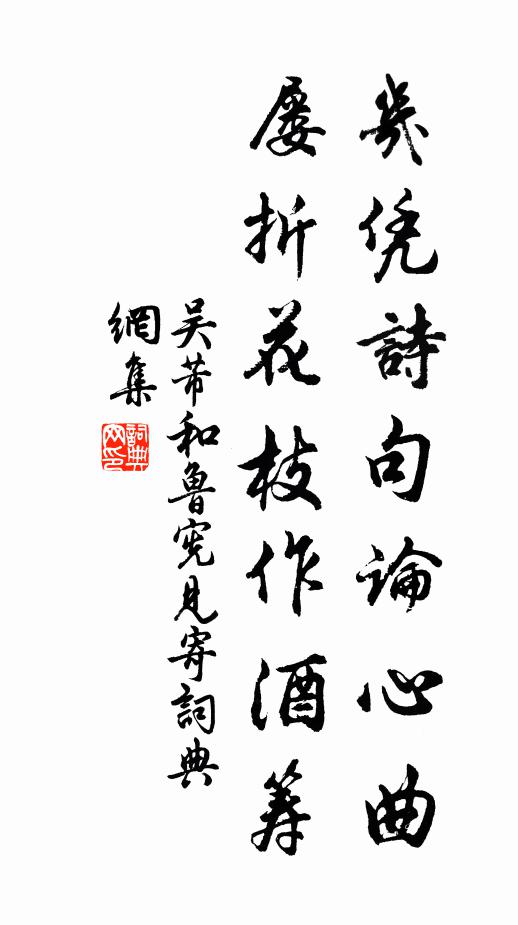 吴芾几凭诗句论心曲，屡折花枝作酒筹书法作品欣赏