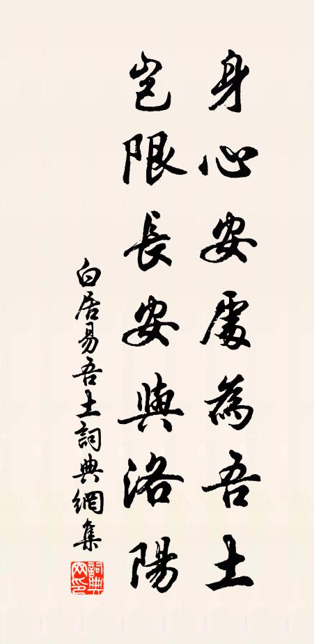 白居易身心安处为吾土，岂限长安与洛阳书法作品欣赏