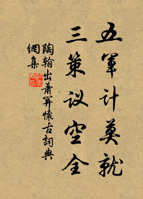 陶翰五军计莫就，三策议空全书法作品欣赏