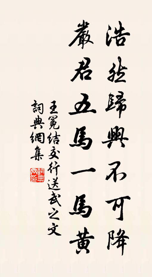 王冕浩然归兴不可降，严君五马一马黄书法作品欣赏