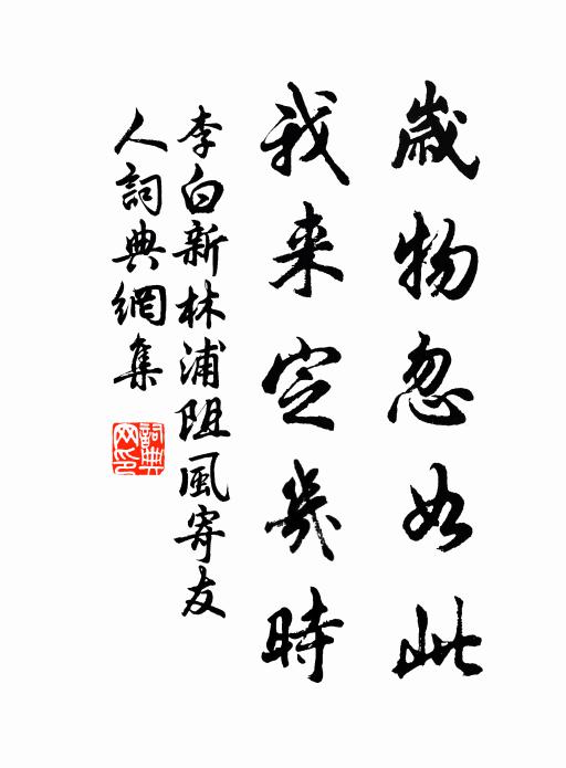 李白岁物忽如此，我来定几时书法作品欣赏