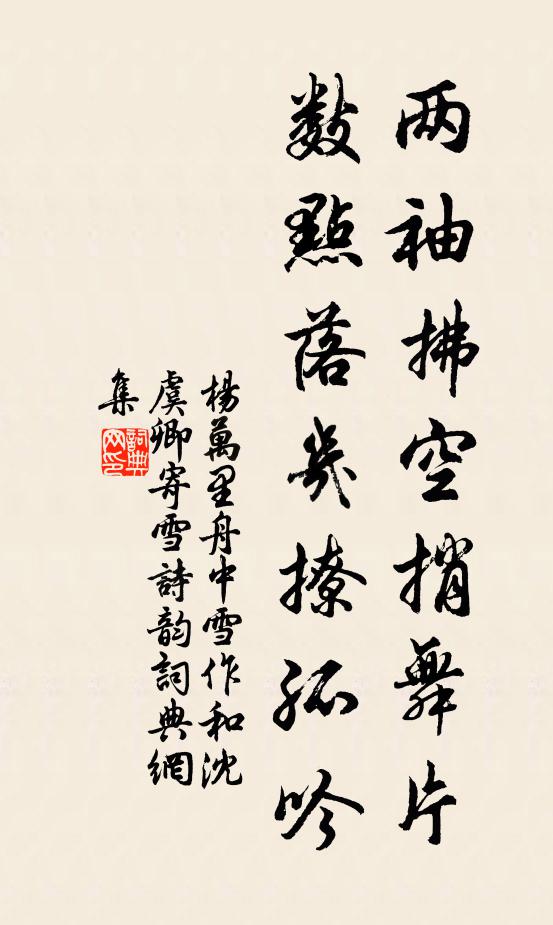杨万里两袖拂空捎舞片，数点落几撩孤吟书法作品欣赏
