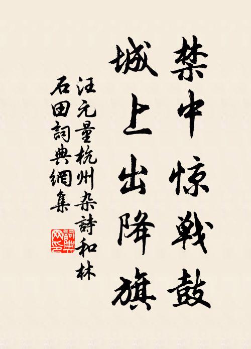 汪元量禁中惊战鼓，城上出降旗书法作品欣赏