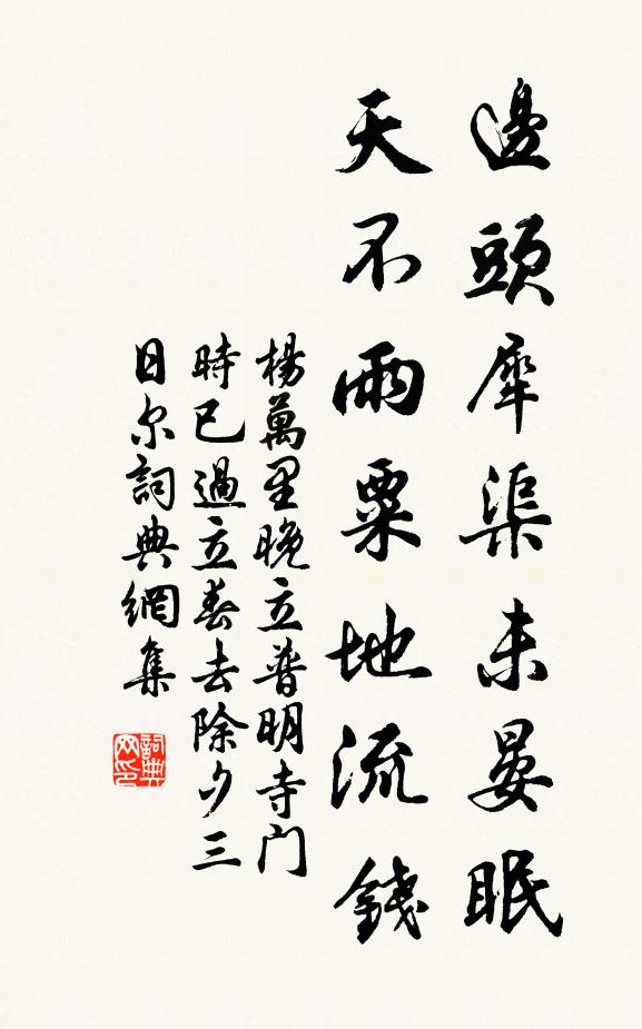 杨万里边头犀渠未晏眠，天不雨粟地流钱书法作品欣赏