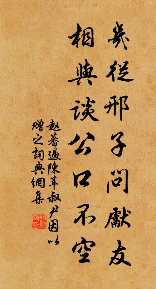 赵蕃几从邢子问先友，相与谈公口不空书法作品欣赏