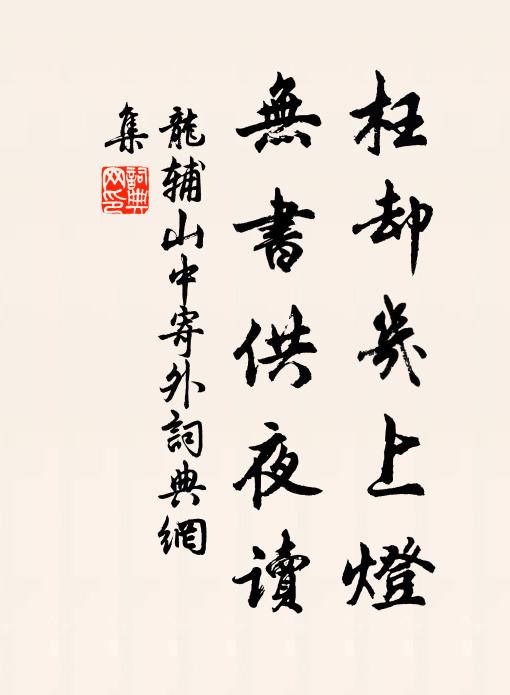 龙辅枉却几上灯，无书供夜读书法作品欣赏