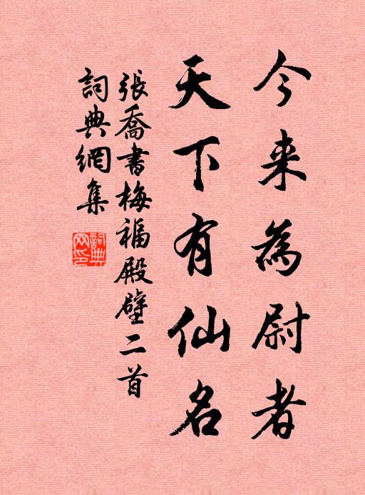张乔今来为尉者，天下有仙名书法作品欣赏