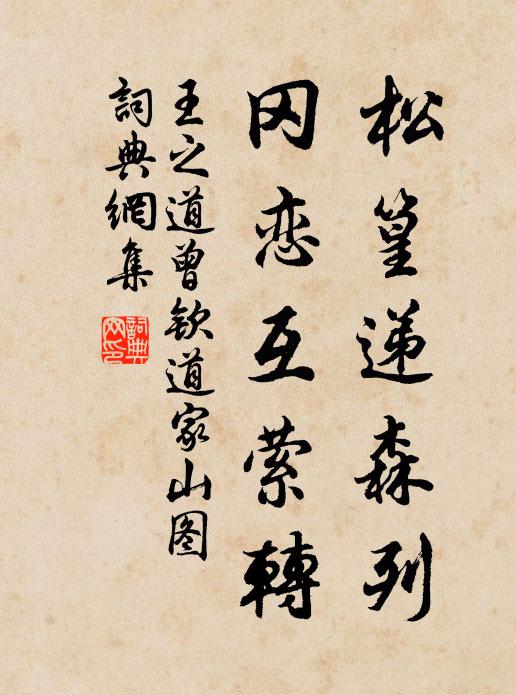王之道松篁递森列，冈恋互萦转书法作品欣赏
