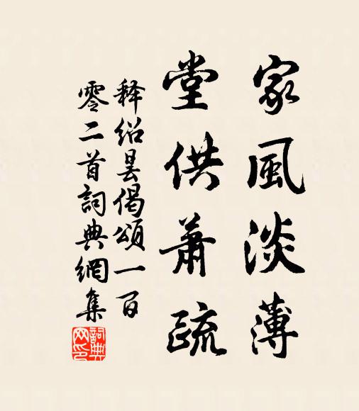 释绍昙家风淡薄，堂供萧疏书法作品欣赏