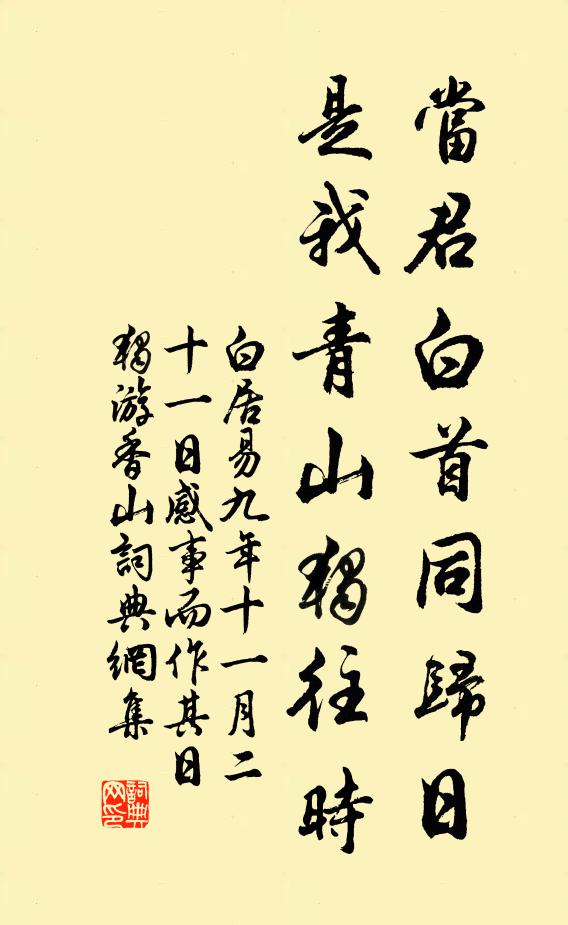 白居易当君白首同归日，是我青山独往时书法作品欣赏