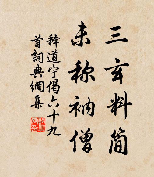 释道宁三玄料简，未称衲僧书法作品欣赏