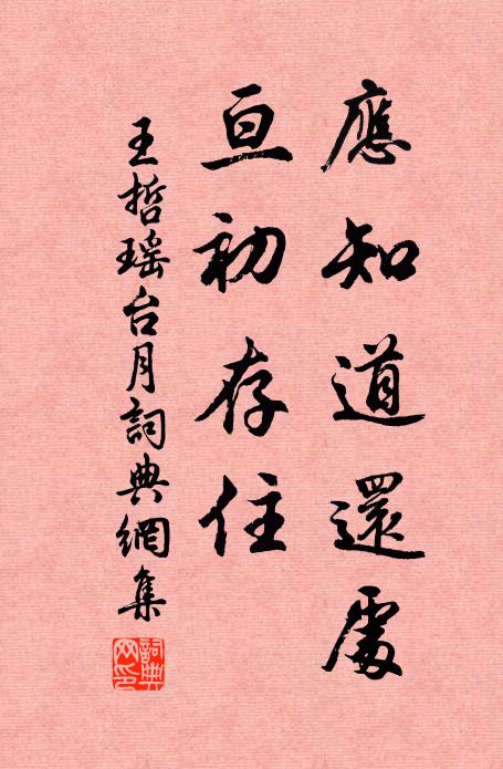 王哲应知道还处，亘初存住书法作品欣赏