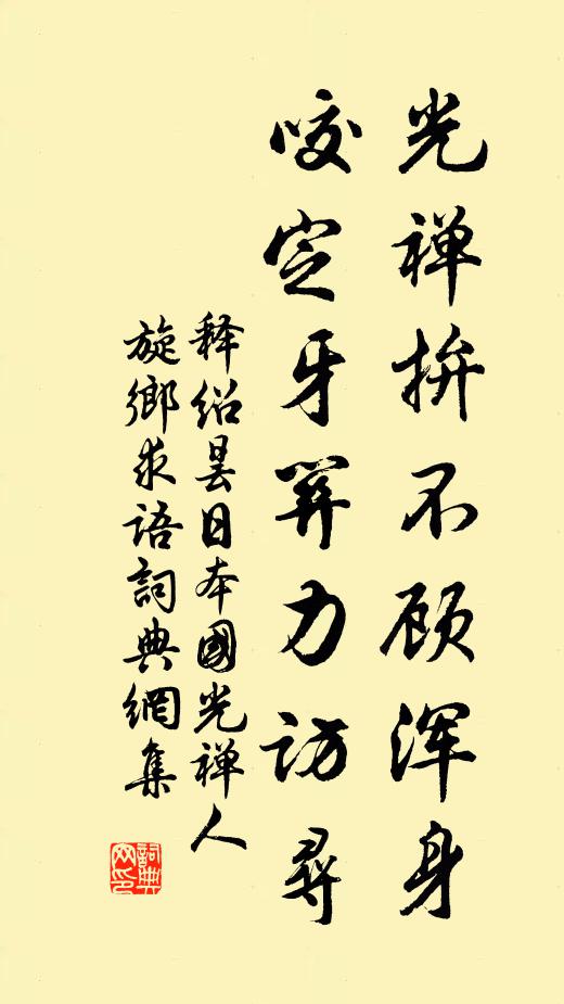 释绍昙光禅拚不顾浑身，咬定牙关力访寻书法作品欣赏