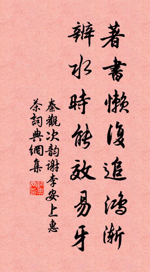 秦观著书懒复追鸿渐，辨水时能效易牙书法作品欣赏