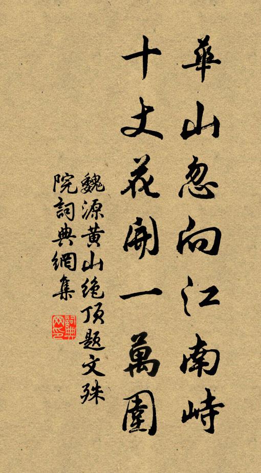 魏源华山忽向江南峙，十丈花开一万围书法作品欣赏