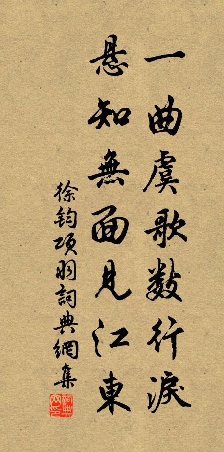 徐钧一曲虞歌数行泪，悬知无面见江东书法作品欣赏