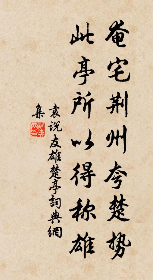 袁说友奄宅荆州夸楚势，此亭所以得称雄书法作品欣赏