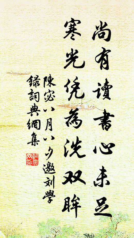 陈宓尚有读书心未足，寒光凭为洗双眸书法作品欣赏