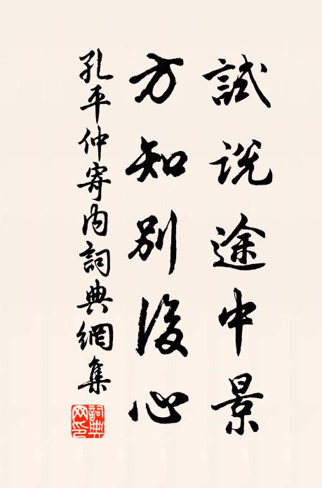 孔平仲试说途中景，方知别后心书法作品欣赏