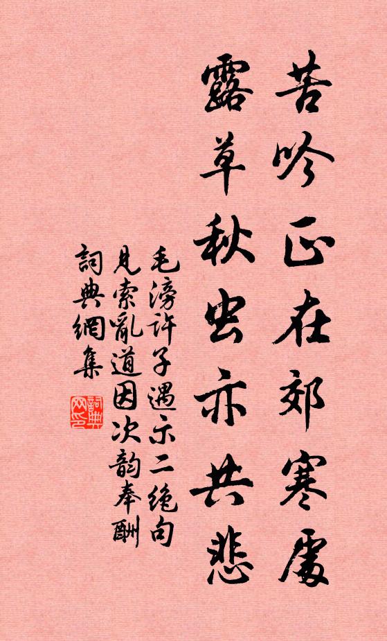 毛滂苦吟正在郊寒处，露草秋虫亦共悲书法作品欣赏
