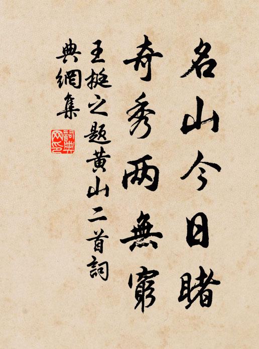 王挺之名山今日睹，奇秀两无穷书法作品欣赏