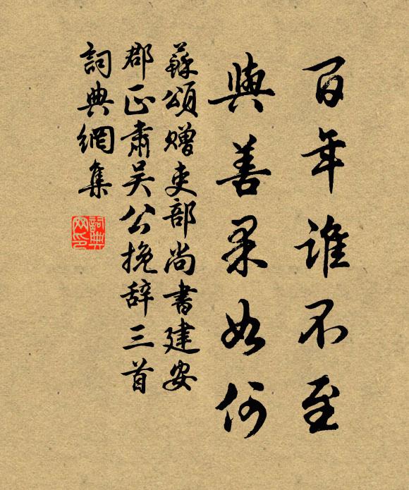 苏颂百年谁不至，与善果如何书法作品欣赏