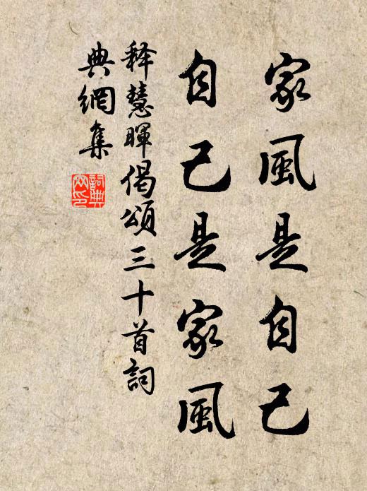 释慧晖家风是自己，自己是家风书法作品欣赏