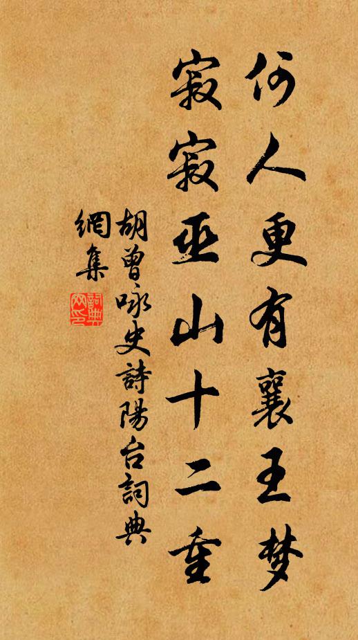 胡曾何人更有襄王梦，寂寂巫山十二重书法作品欣赏