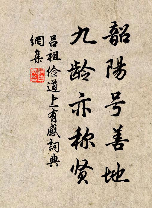 吕祖俭韶阳号善地，九龄亦称贤书法作品欣赏