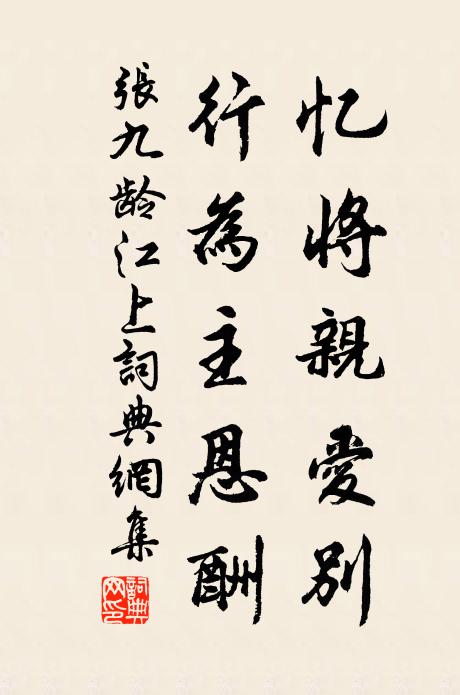 张九龄忆将亲爱别，行为主恩酬书法作品欣赏