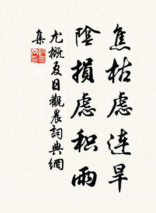 尤概焦枯虑连旱，阴损虑积雨书法作品欣赏