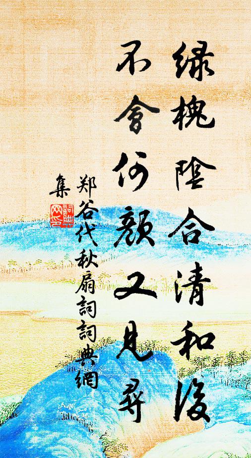 郑谷绿槐阴合清和后，不会何颜又见寻书法作品欣赏