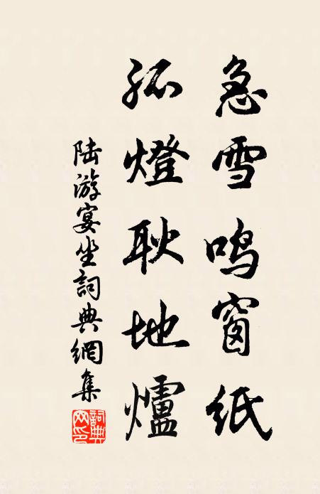 陆游急雪鸣窗纸，孤灯耿地炉书法作品欣赏