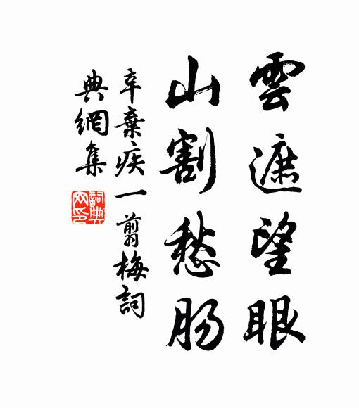 辛弃疾云遮望眼，山割愁肠书法作品欣赏
