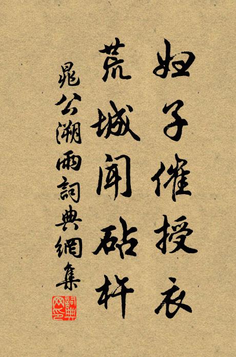 晁公溯妇子催授衣，荒城闻砧杵书法作品欣赏