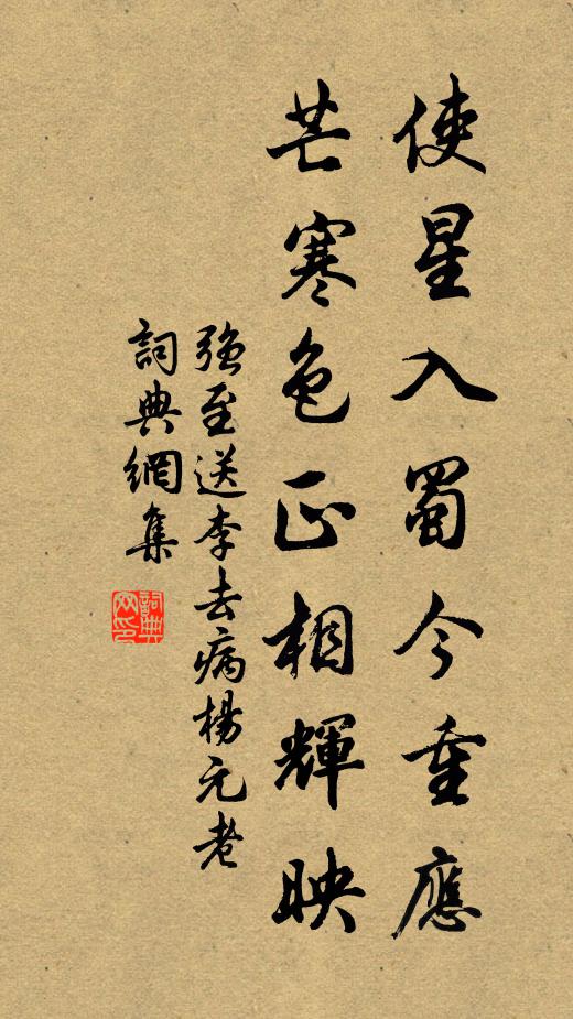 强至使星入蜀今重应，芒寒色正相辉映书法作品欣赏