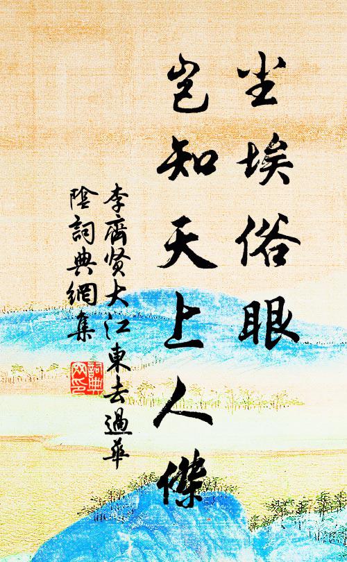 李齐贤尘埃俗眼，岂知天上人杰书法作品欣赏