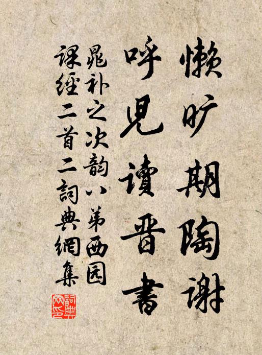 晁补之懒旷期陶谢，呼儿读晋书书法作品欣赏