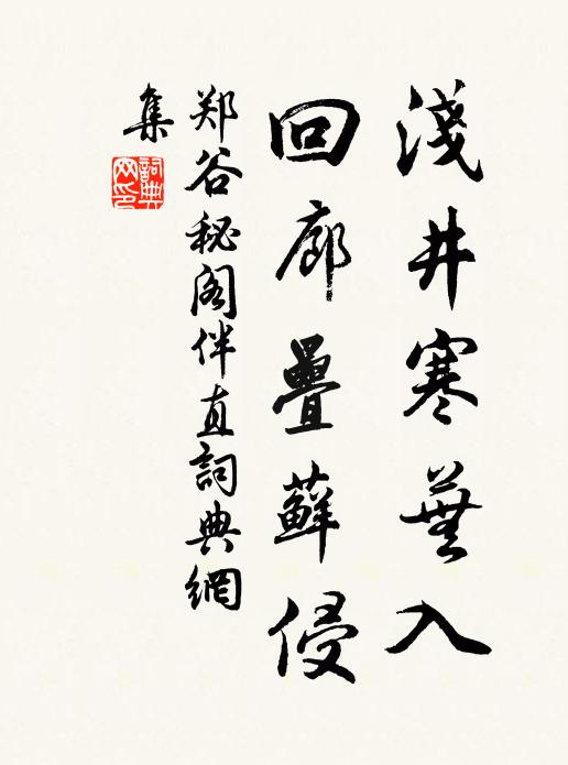 郑谷浅井寒芜入，回廊叠藓侵书法作品欣赏