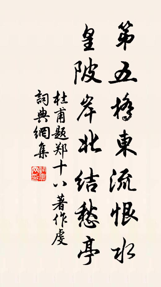 杜甫第五桥东流恨水，皇陂岸北结愁亭书法作品欣赏