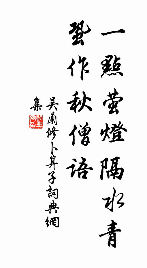 吴兰修一点萤灯隔水青，蛩作秋僧语书法作品欣赏