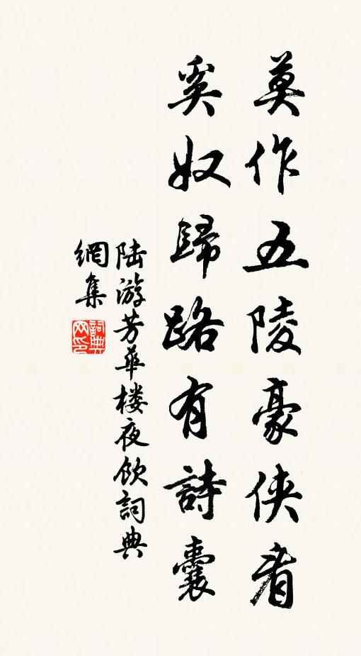 陆游莫作五陵豪侠看，奚奴归路有诗囊书法作品欣赏
