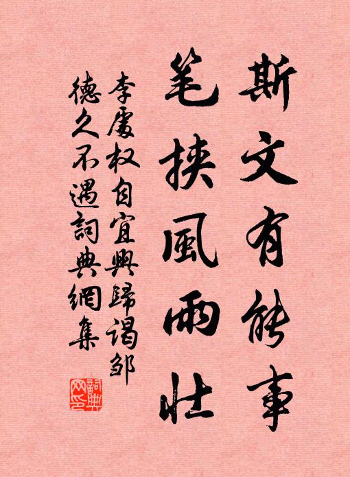 李处权斯文有能事，笔挟风雨壮书法作品欣赏