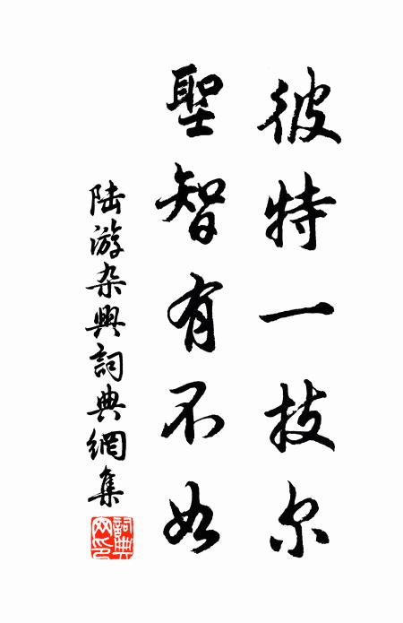 陆游彼特一技尔，圣智有不如书法作品欣赏