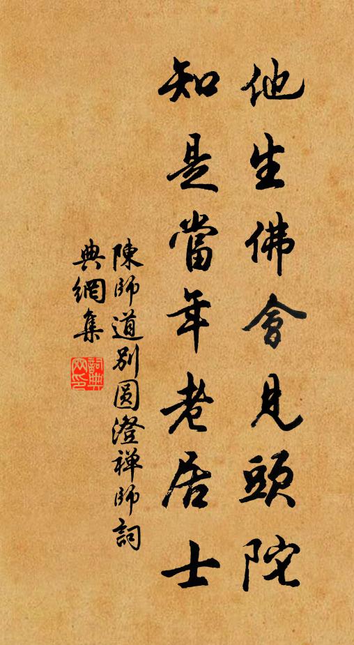陈师道他生佛会见头陀，知是当年老居士书法作品欣赏