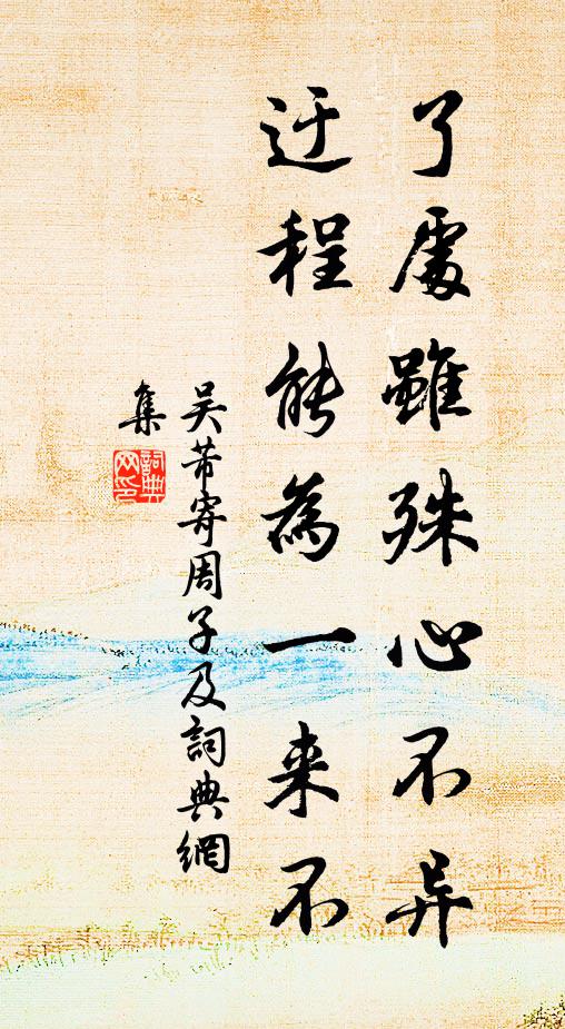 吴芾了处虽殊心不异，迂程能为一来不书法作品欣赏