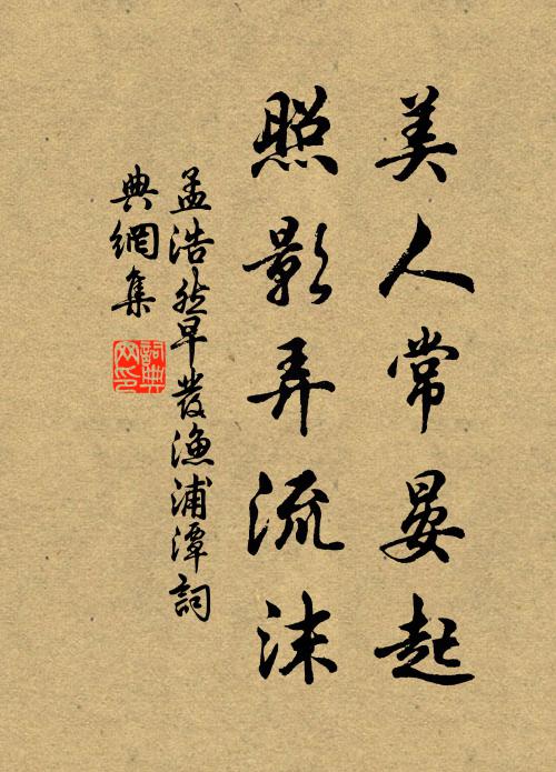 孟浩然③美人常晏起，照影弄流沫书法作品欣赏