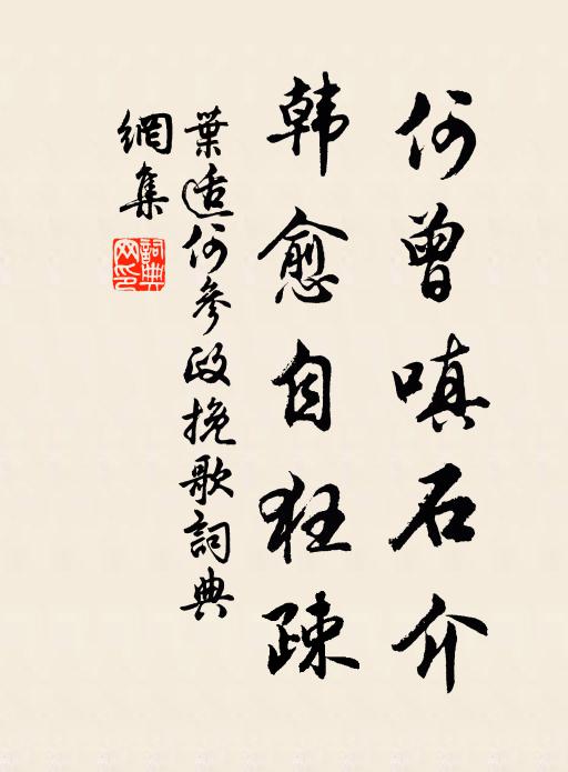 叶适何曾嗔石介，韩愈自狂疎书法作品欣赏