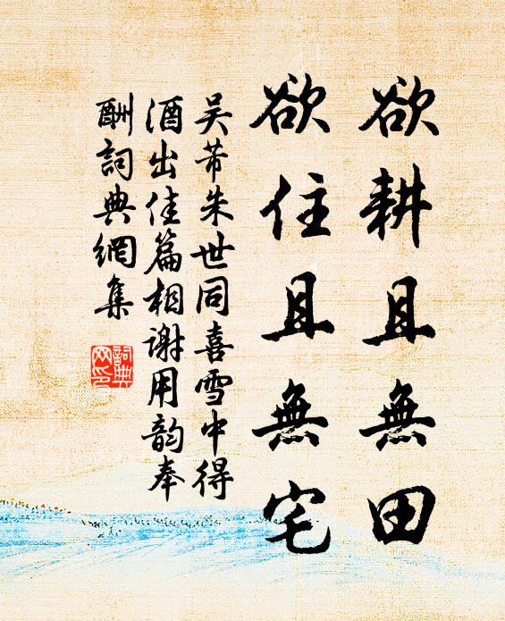 吴芾欲耕且无田,欲住且无宅书法作品欣赏