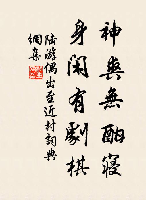 陆游神爽无酣寝，身闲有剧棋书法作品欣赏